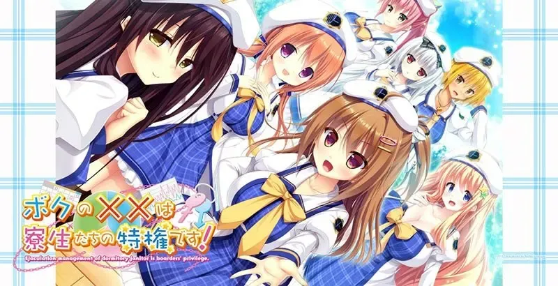 ボクの××は寮生たちの特権です-中文攻略