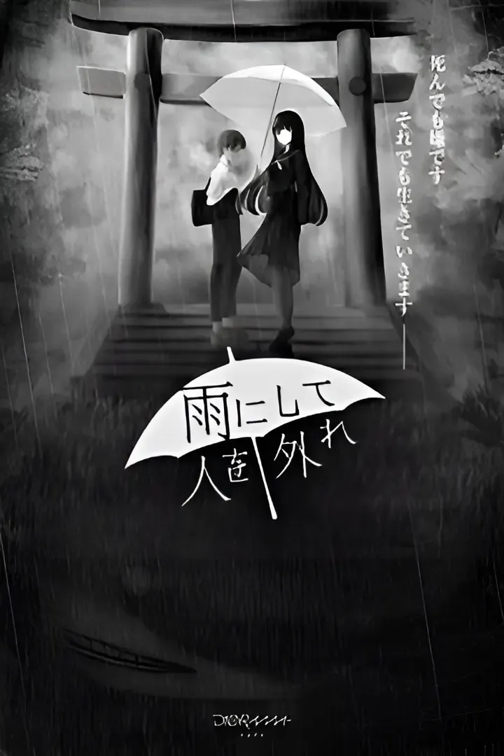 雨霏霏,人非人中文攻略