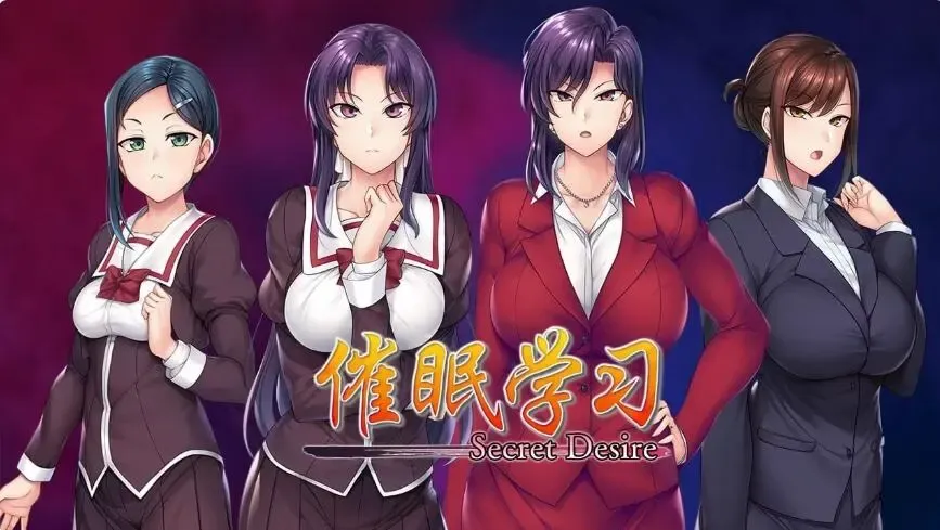 催眠学习 —Secret Desire—中文攻略