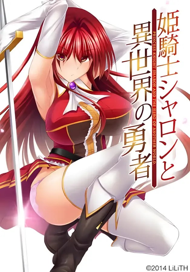 姫騎士シャロンと異世界の勇者中文攻略