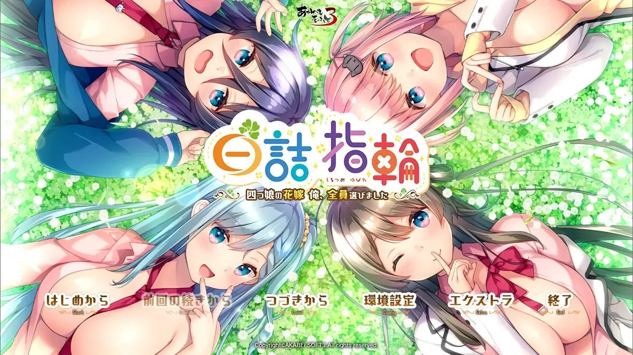 白诘戒指~四等分的花嫁 全是我的~中文攻略