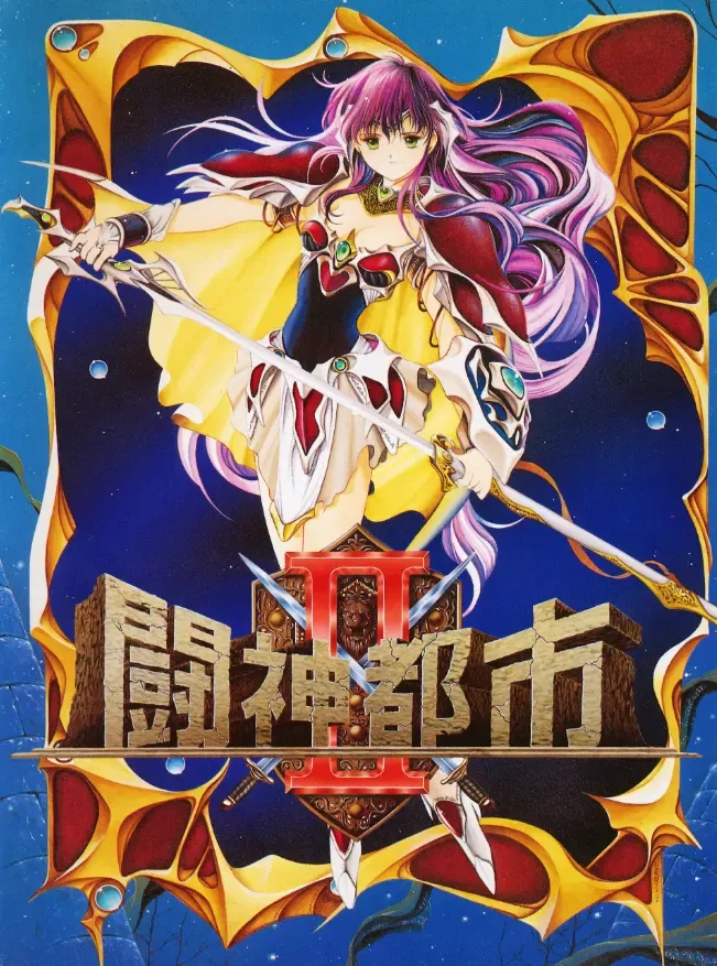 斗神都市2中文攻略