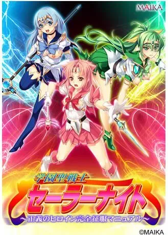 学園聖戦士セーラーナイト ～正義のヒロイン完全征服マニュアル～中文攻略