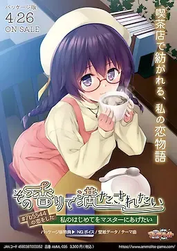 その香りで満たされたい ～#7b5544の恋をした私のはじめてをマスターにあげたい～中文攻略