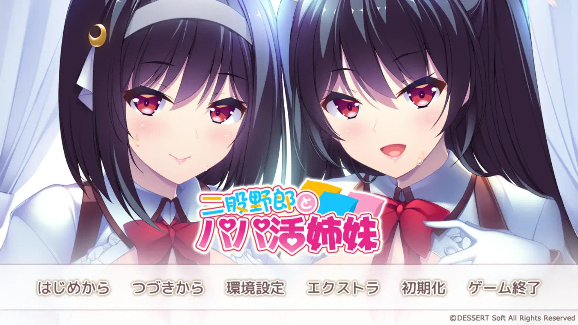二股野郎とパパ活姉妹中文攻略