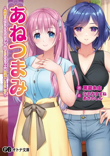 あねつまみ ~魅惑の幼なじみお姉さん人妻とのめちゃエロ同棲LoveLife~中文攻略
