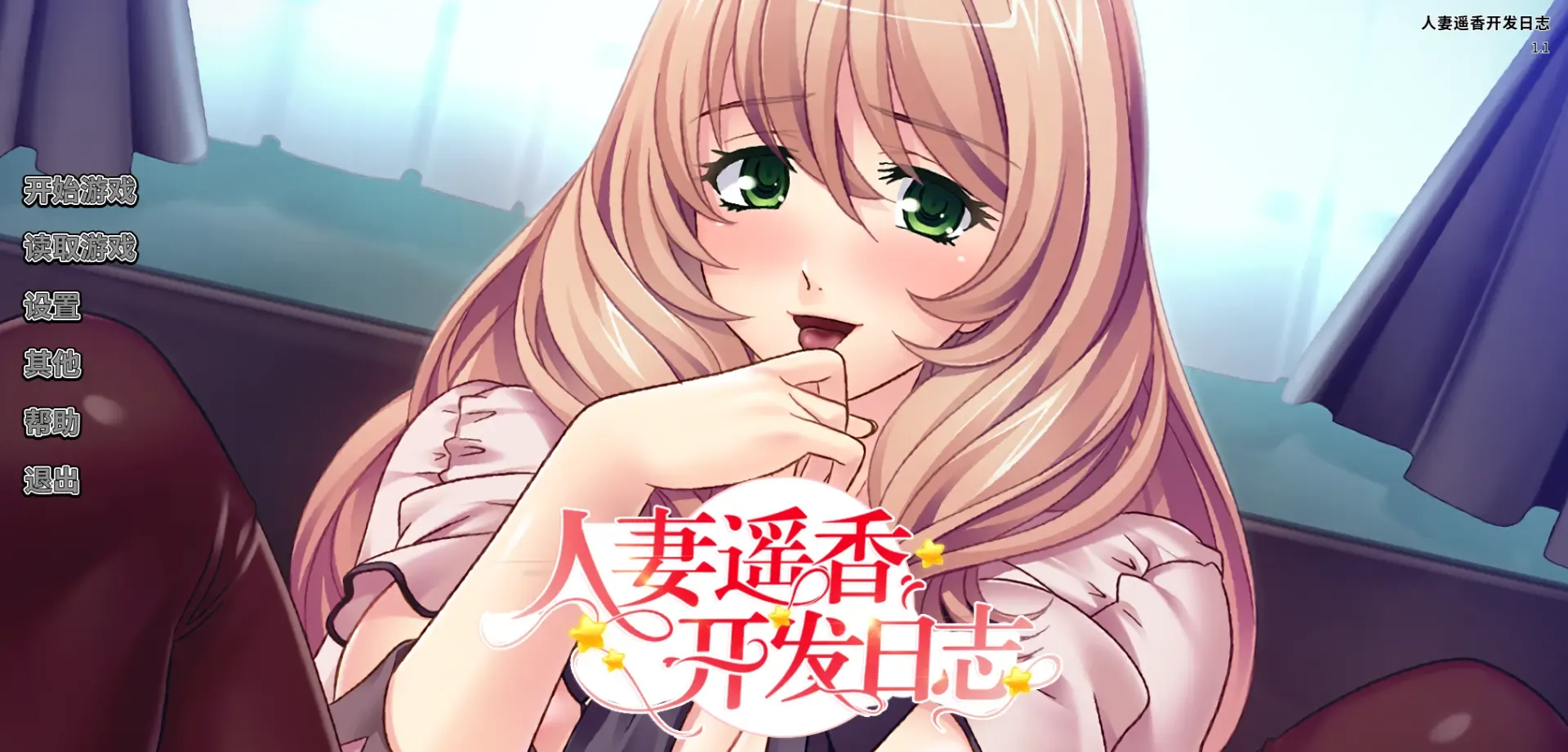 人妻遥香开发日志中文攻略