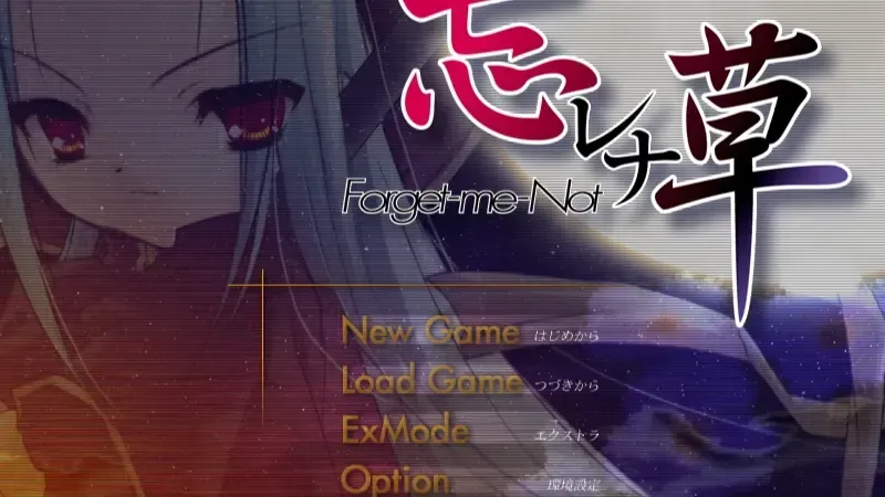 忘レナ草~Forget-me-Not~中文攻略