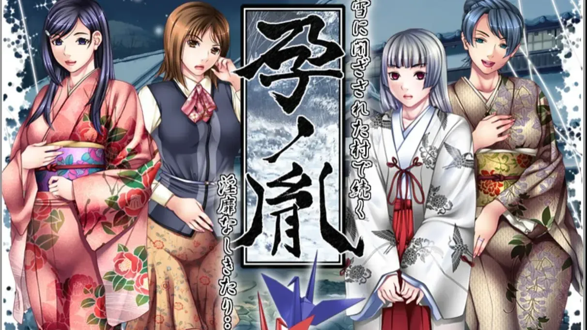 孕ノ胤中文攻略