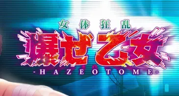 女体狂乱 -爆ぜ乙女-中文攻略