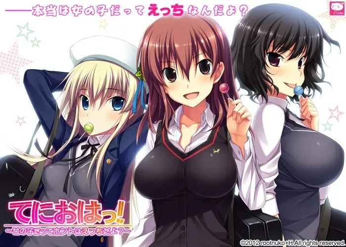てにおはっ! ~女の子だってホントはえっちだよ?~中文攻略