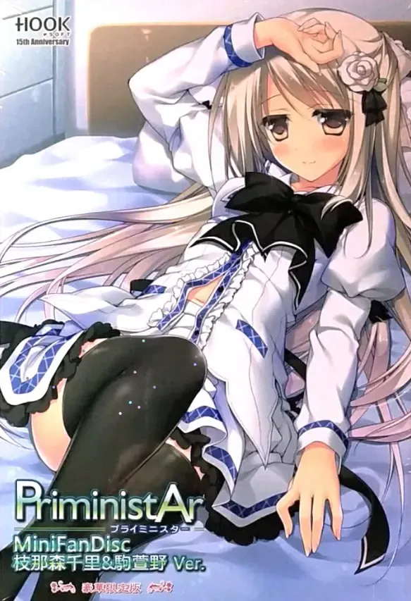 PriministAr -プライミニスター- MiniFanDisc 枝那森千里&駒萱野Ver.中文攻略