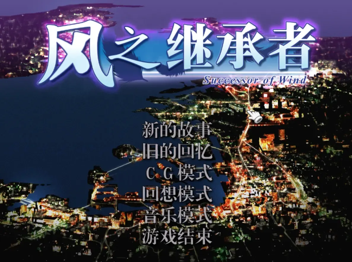 风之继承者中文攻略