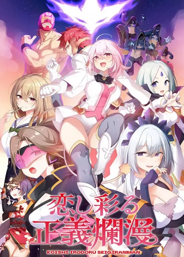 恋し彩る正義爛漫中文攻略