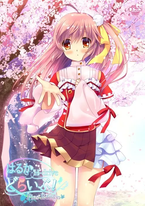 はるかどらいぶ! PlusEdition中文攻略