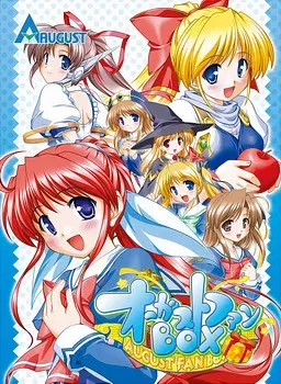 オーガストファンBOX中文攻略