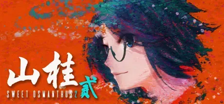 山桂贰中文攻略