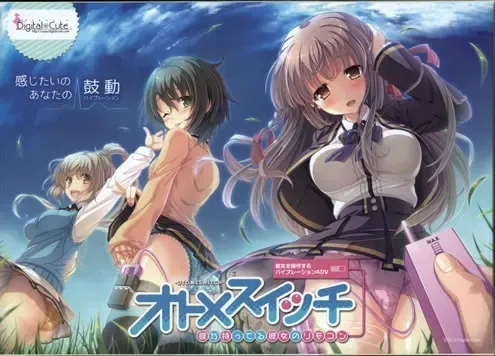 少女开关 ~ 掌握她的遥控器 ~中文攻略