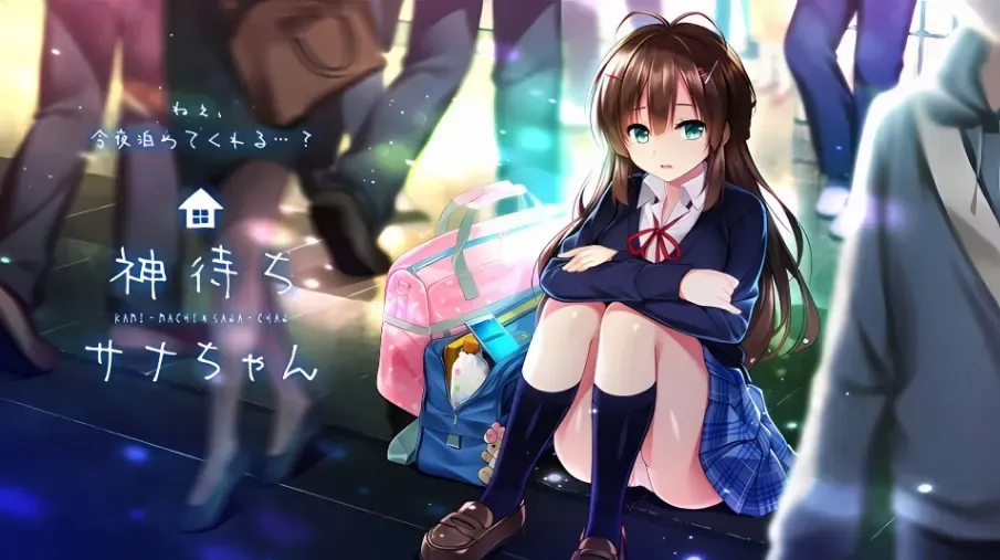 神待少女纱波中文攻略