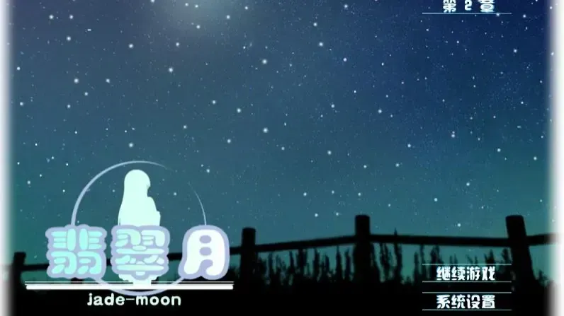 翡翠月中文攻略