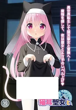 異世界で猫耳聖女と中文攻略