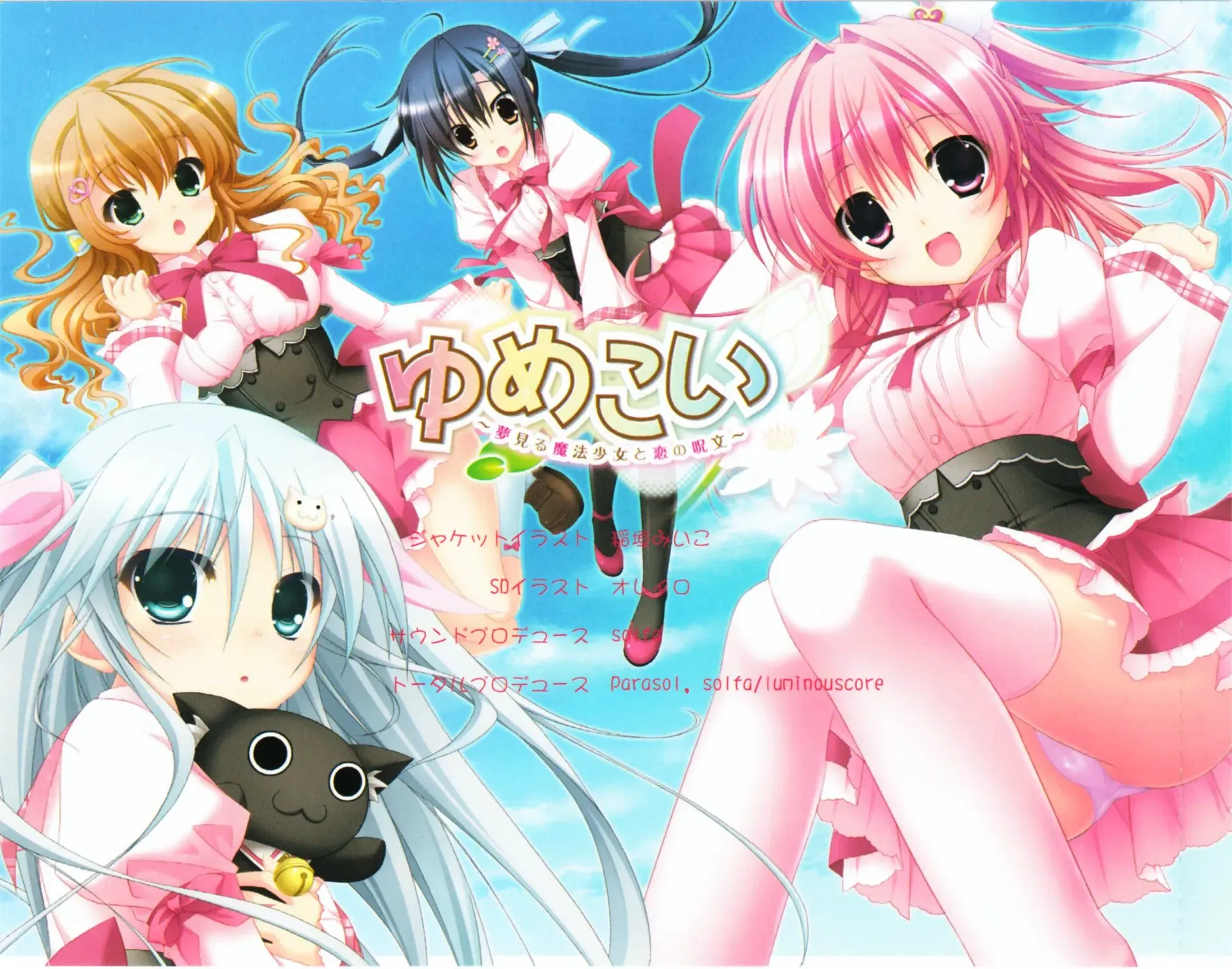 ゆめこい ～夢見る魔法少女と恋の呪文～中文攻略