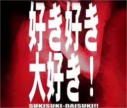 喜欢喜欢最喜欢!中文攻略