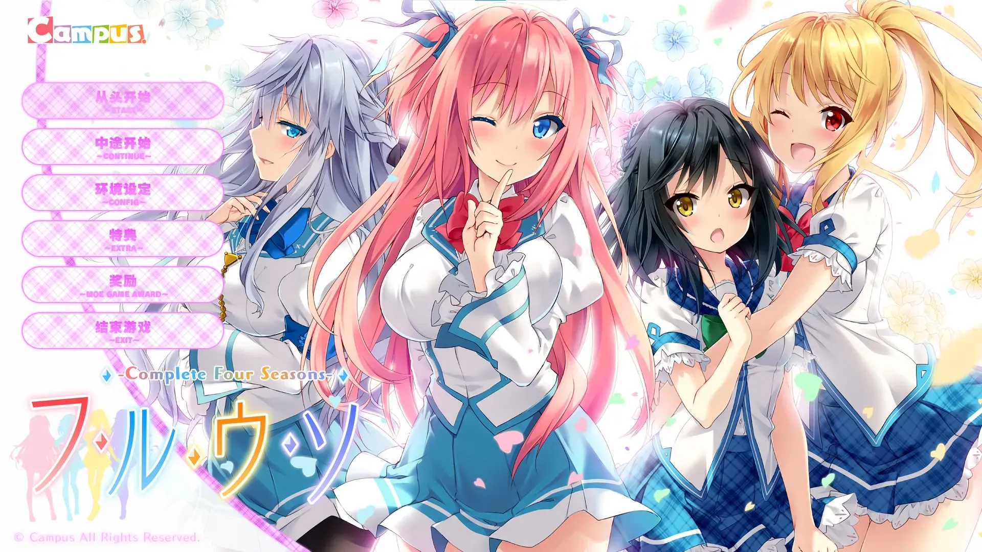 四季的谎言 -Complete Four Seasons-中文攻略