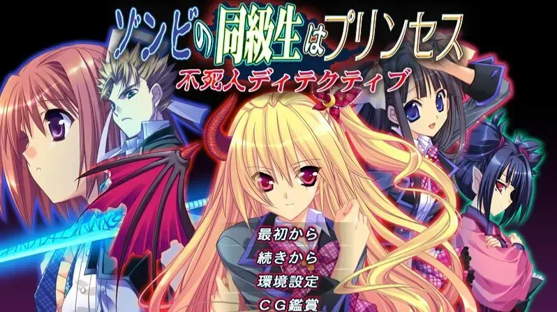 ゾンビ的同班同学是公主 -不死人侦探-中文攻略