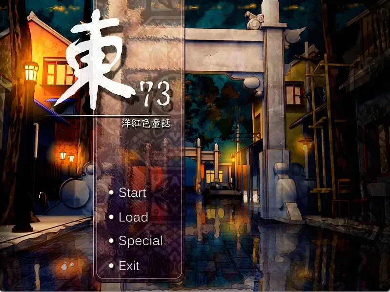 东73：洋红色童话中文攻略