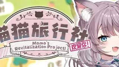 猫猫旅行社欢迎你!中文攻略