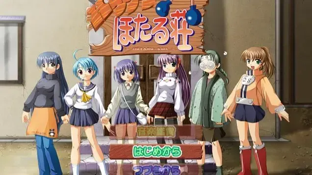 Happyほたる荘中文攻略