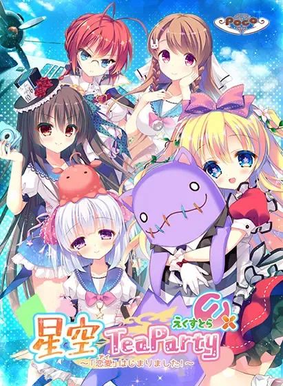 星空TeaParty中文攻略