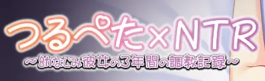 平胸×NTR~青梅竹马女友的3年记录~中文攻略