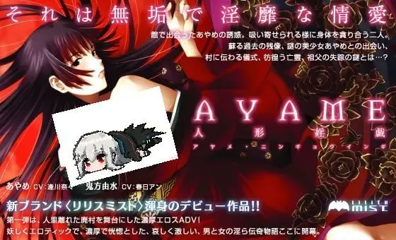 AYAME~人形婬戯中文攻略