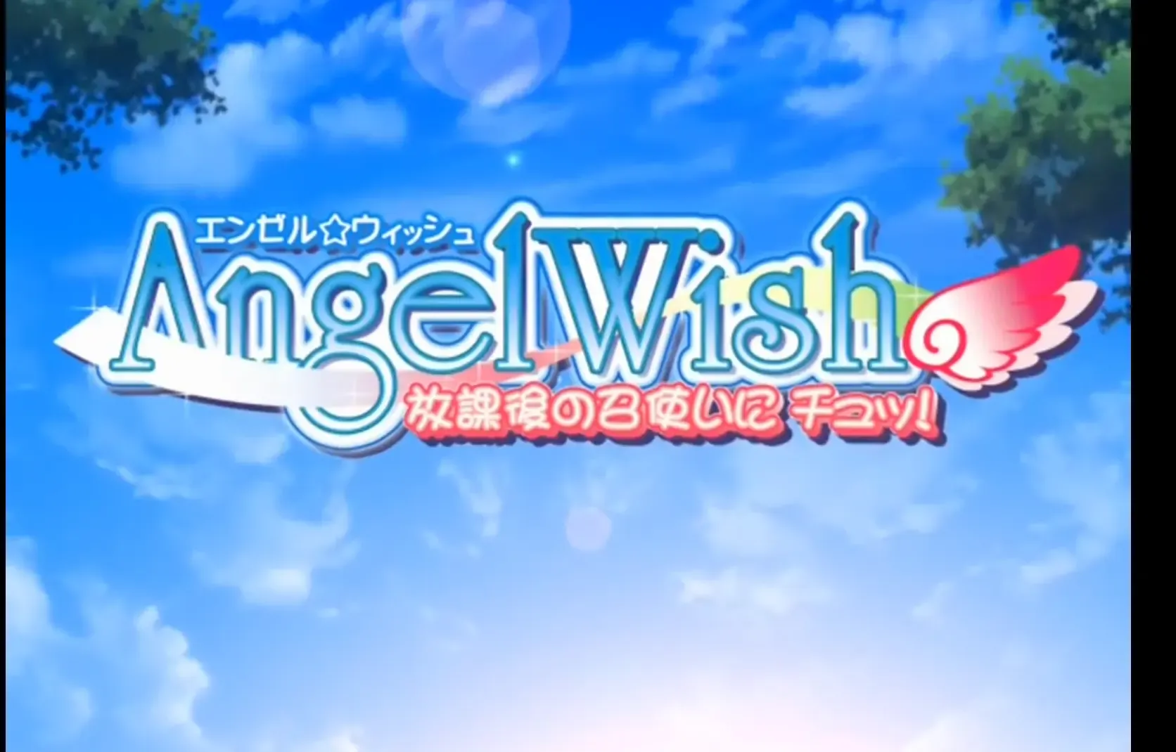 AngelWish~放課後の召使いにチュッ!~中文攻略