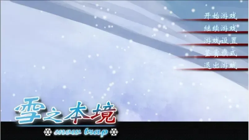 雪之本境中文攻略
