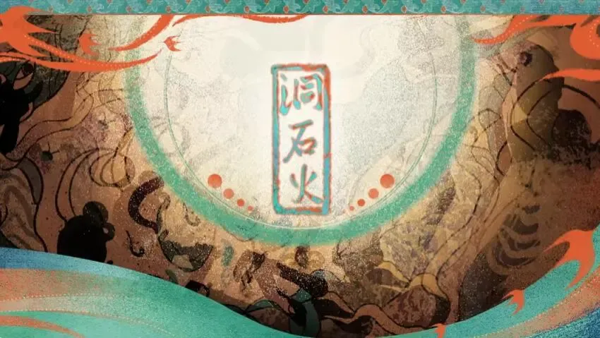 洞石火中文攻略