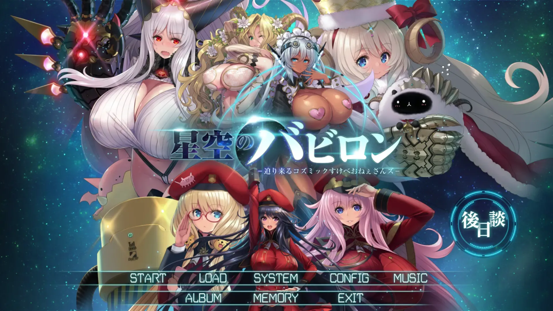 星空!迫袭而来的宇宙怪物娘中文攻略