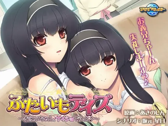 ふたいもデイズ～おにいちゃん、ナイショでシよ♪～中文攻略