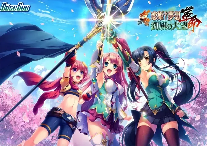 真・恋姫†梦想-革命- 刘旗的宏望中文攻略