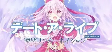 约会大作战・凛绪轮回中文攻略