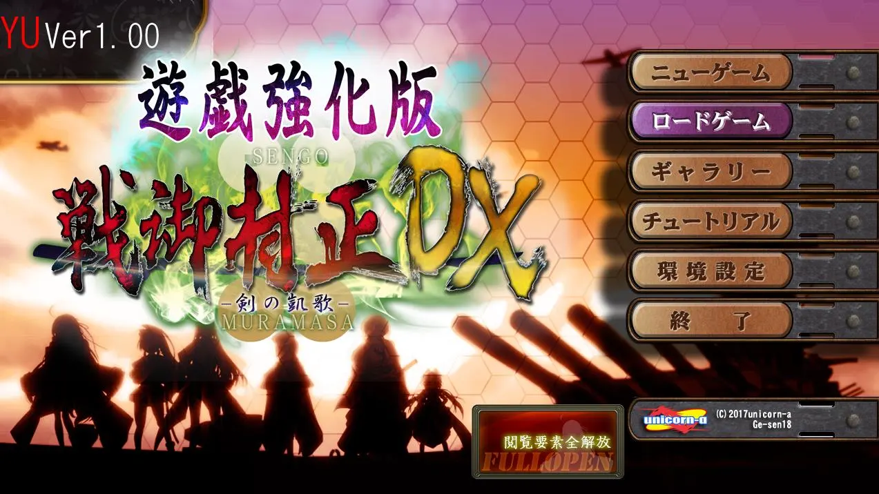 战御村正 -剑之凯歌- DX中文攻略