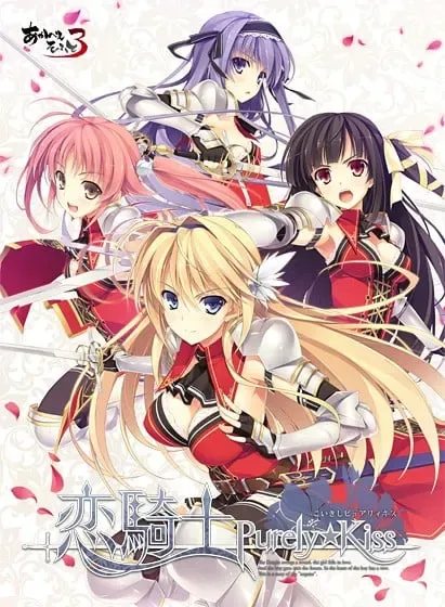 恋骑士 Purely☆Kiss中文攻略