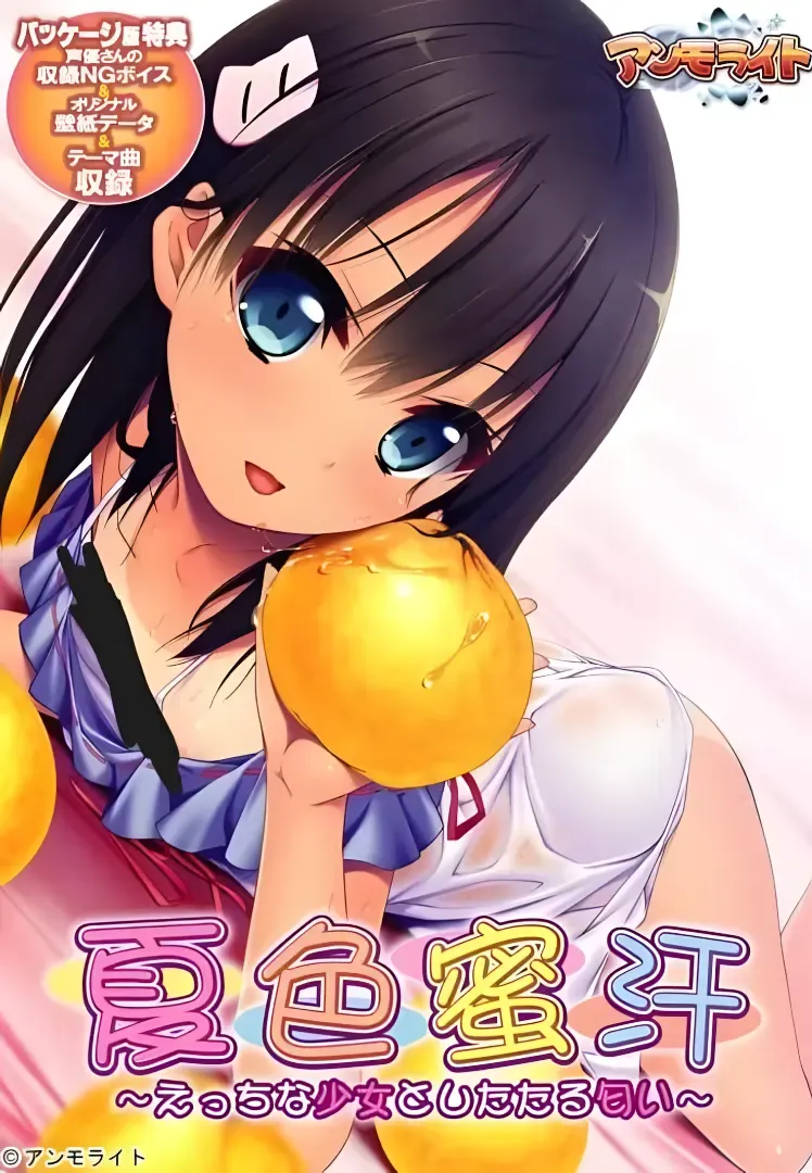 夏色蜜汗 ～色色的少女与甜甜的体香～中文攻略