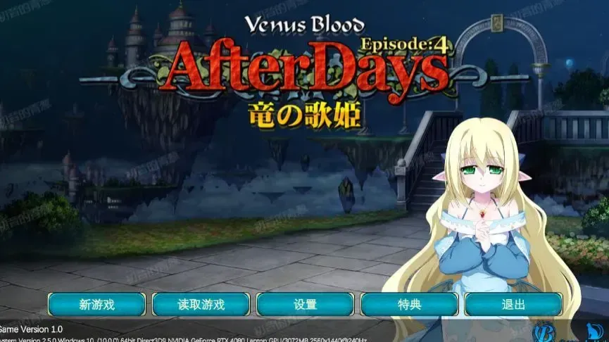 VenusBlood AfterDays Episode:4 龙之歌姬中文攻略
