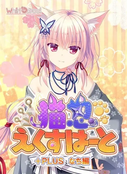 猫忍之心 +PLUS 奈知編中文攻略