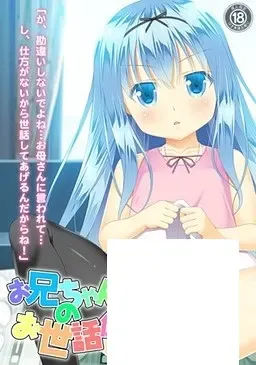 お兄ちゃんのお世話係中文攻略