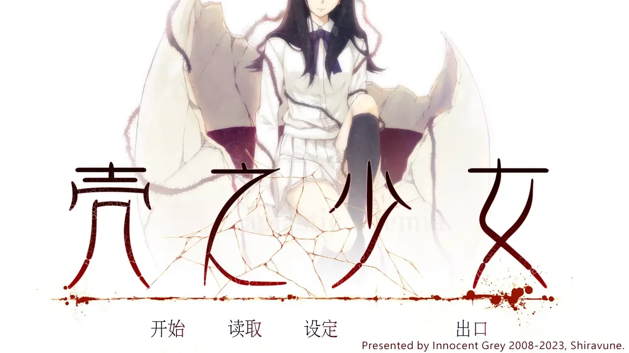 壳之少女中文攻略