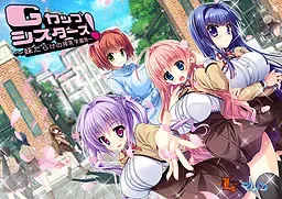Gカップシスターズ! ~妹だらけの搾乳学園祭~中文攻略